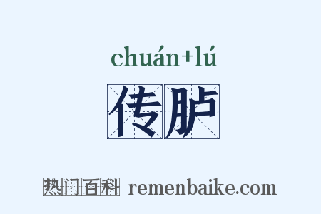 传胪是什么意思的图片